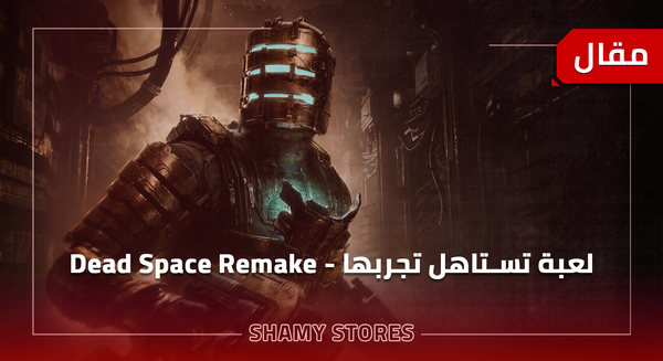لعبة تستاهل تجربها - Dead Space Remake