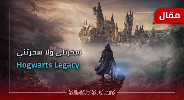 سحرتني ولا سحرتلي - Hogwarts Legacy