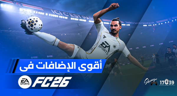 ⚡ ليه EA Sports FC 26 هو الإصدار الأقوى في السلسلة؟