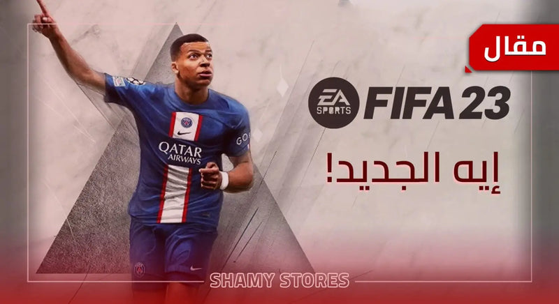 ايه الجديد في FIFA 23 ؟!