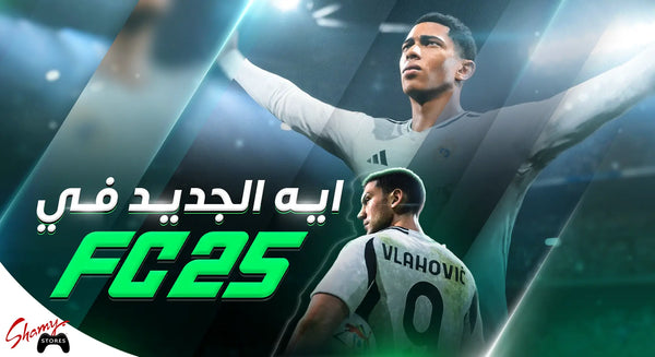 Ea Sports Fc 25 ايه الجديد في