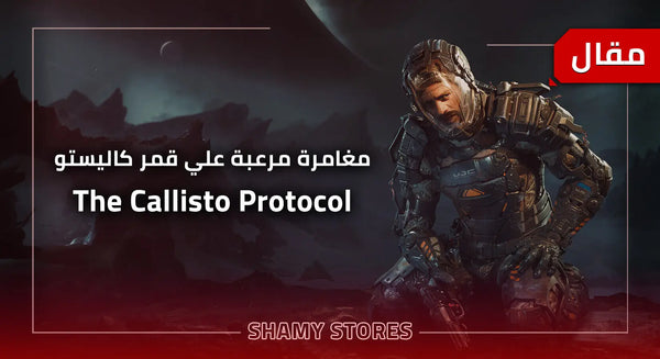 مغامرة مرعبة علي قمر كاليستو - the Callisto Protocol