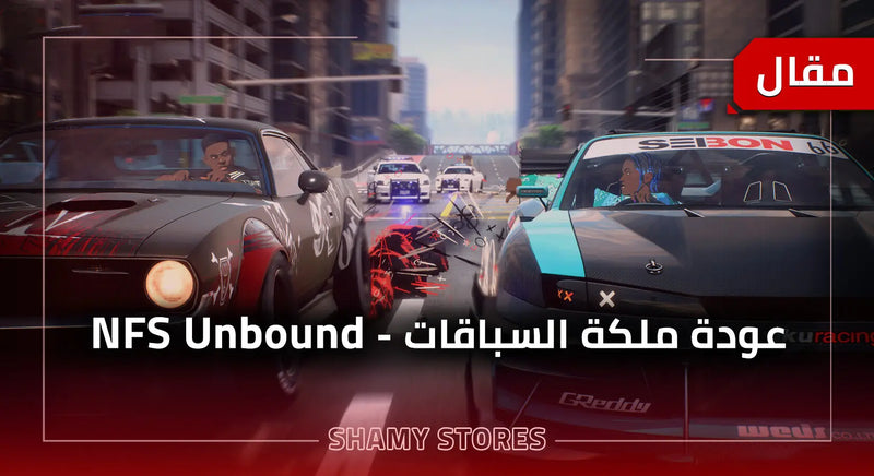 Nfs Unbound - عودة ملكة السباقات